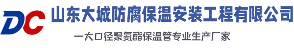 赣榆大城防腐保温安装工程有限公司
